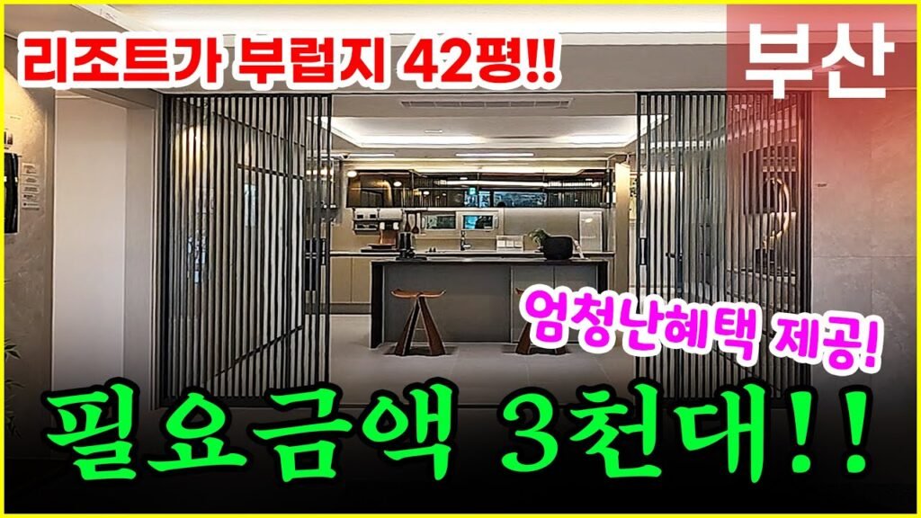 리조트형 부산미분양 아파트 입주 정보