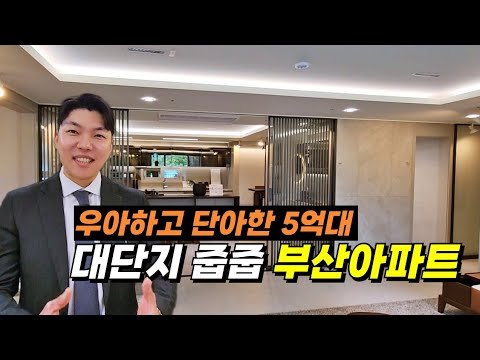 일광 신도시의 마지막 대단지, 유림 노르웨이숲 리뷰
